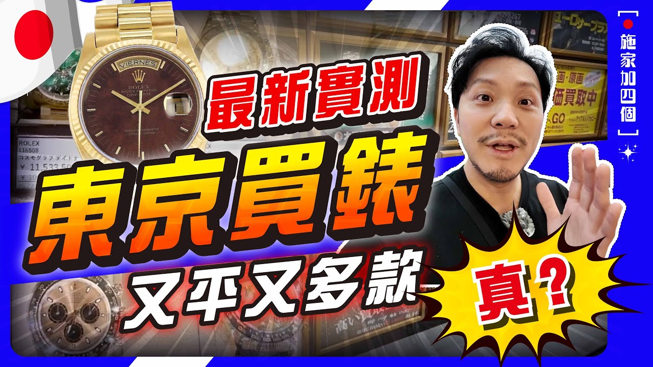 東京名錶特別多？三大品牌+勞力士，中野、涉谷超多款︳不捨得買錶，終於彌補兒時夢想... 【施家・#旅行】
