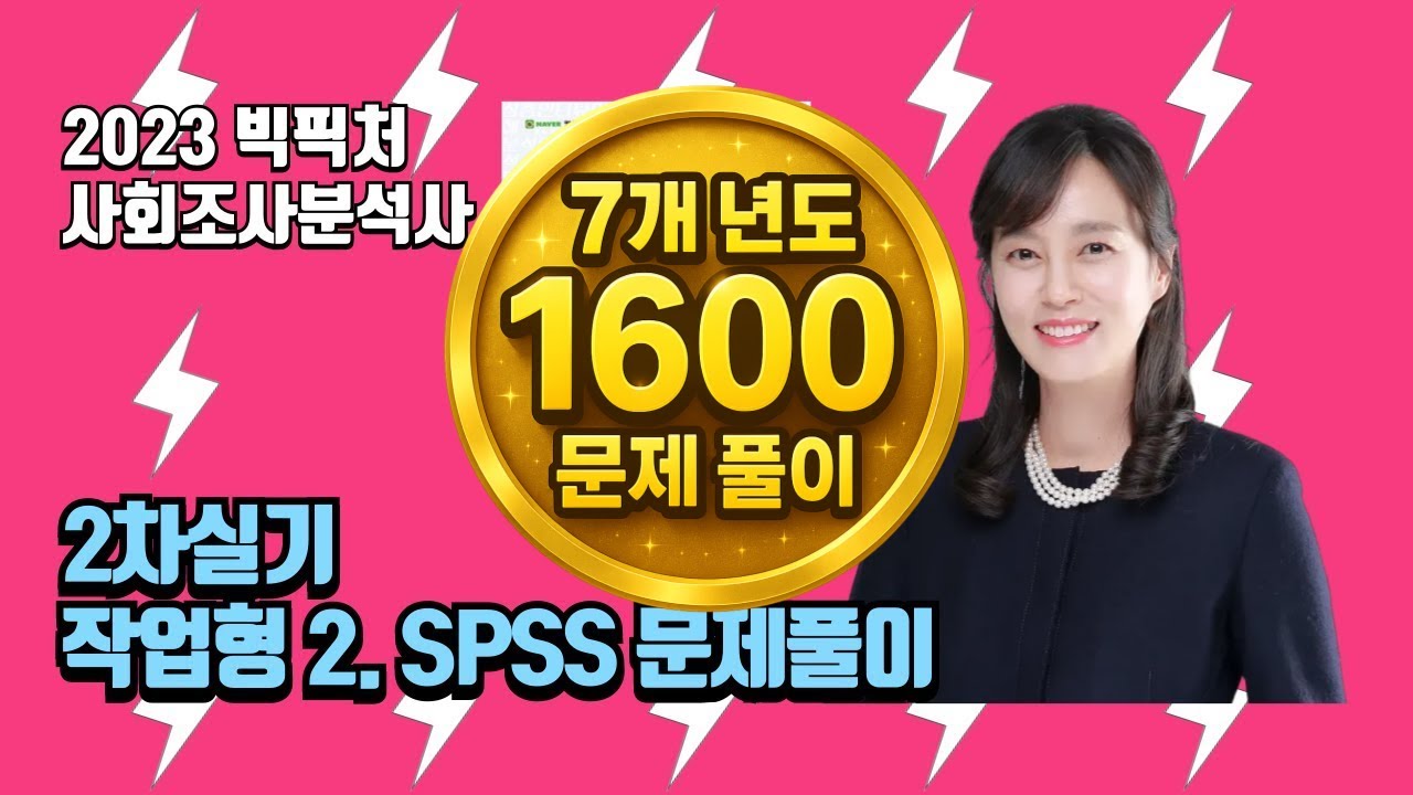 사회조사분석사 2차 실기 - 작업형 2. SPSS 문제 풀이