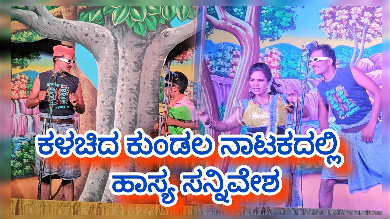 ಕಳಚಿದ ಕುಂಡಲ ನಾಟಕದಲ್ಲಿ  ಹಾಸ್ಯ ಸನ್ನಿವೇಶ