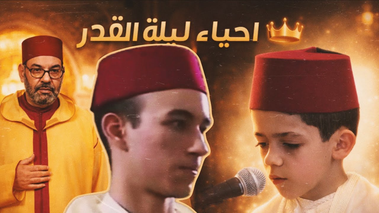 كواليس ليلة القدر: نظرات الأمير مولاي الحسن ولحظة إنسانية استثنائية للملك تخطف القلوب!