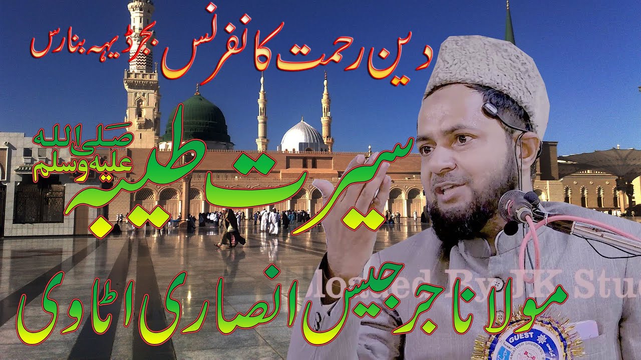 Maulana Jarjees Ansari Deen e Rahmat Conference Bajardiha Banaras 24-11-2019 JK Studio Mau