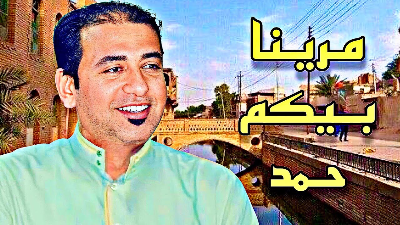 مرينا بيكم حمد  خشابة  .. غناء إبراهيم الزيدي