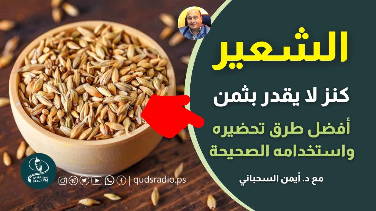 الشعير كنز لا يقدر بثمن | فوائد مغلي الشعير و الطريقة الصحيحة للإستفادة منه أفضل طرق استخدام الشعير
