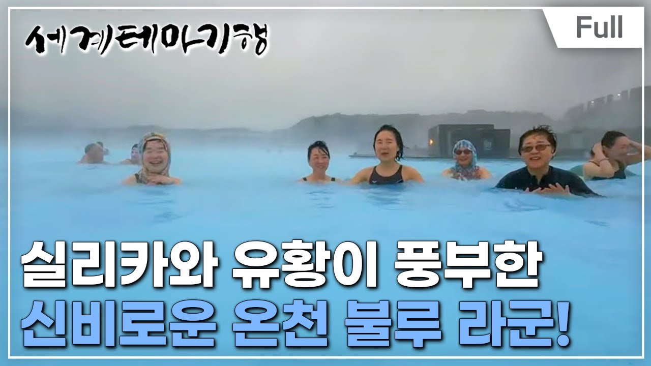 [Full] 세계테마기행 - 상상 그 이상, 아이슬란드- 불의 지구를 걷다