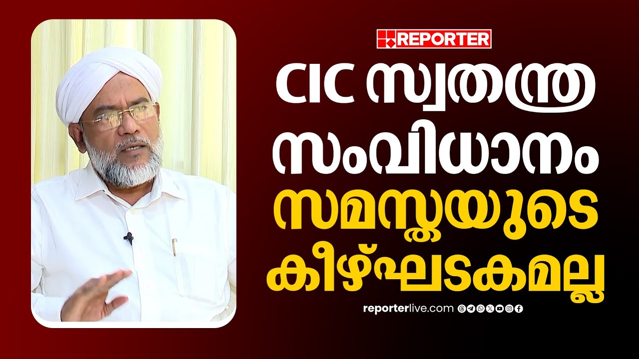 'CIC സ്വതന്ത്ര സംവിധാനമാണ്, സമസ്തയുടെ നേരിട്ടുള്ള കീഴ്ഘടകമല്ല'| Hakeem Faizy Adrisseri