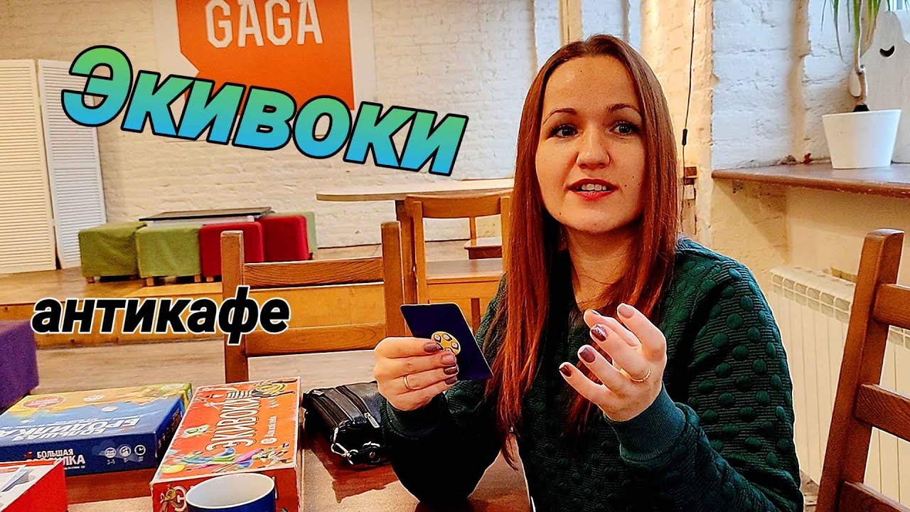 Влог: Куда сходить в Петербурге? Антикафе. Весёлая игра Экивоки.