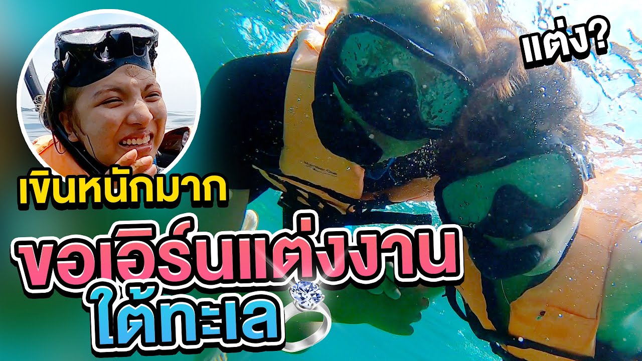 คิวขอเอิร์นแต่งงานใต้น้ำ เอิร์นจะแต่ง ไม่แต่ง ?? [เอิร์นไดเม่]