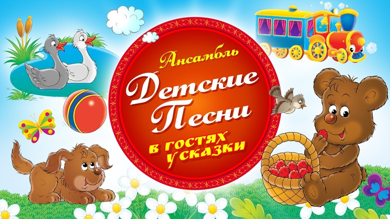 Детские песни  -  В гостях у сказки (Альбом 2018)
