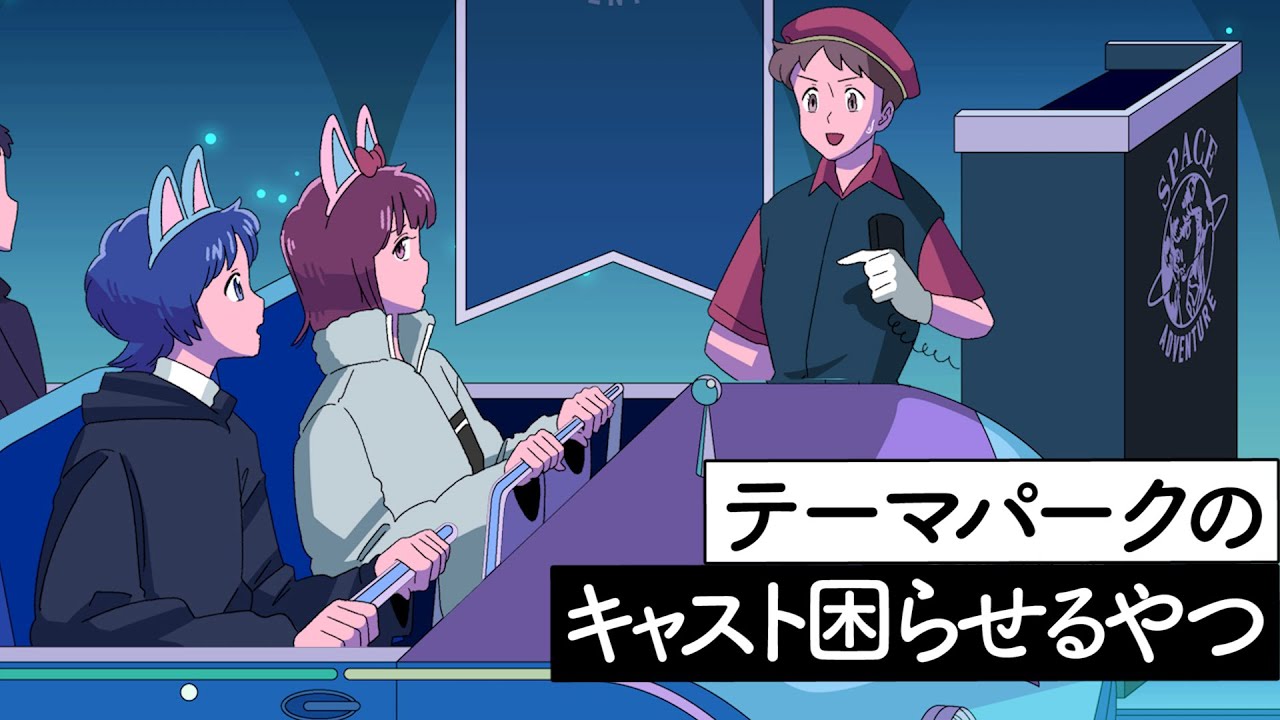 テーマパークのキャスト困らせるやつ【アニメ】【コント】