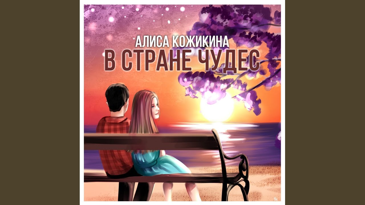 В стране чудес (Original Mix)