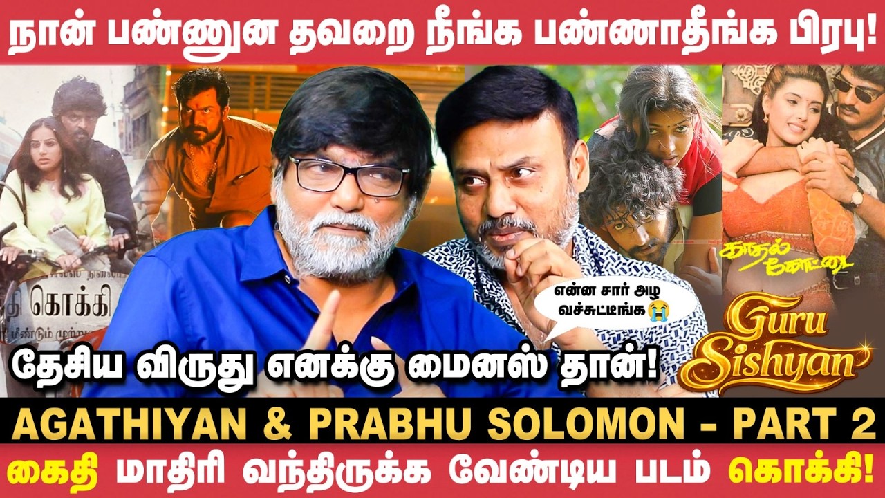 நான் பண்ணுன தவறை நீங்க பண்ணாதீங்க பிரபு! - Agathiyan & Prabhu Solomon | Guru Sishyan | Vikatan