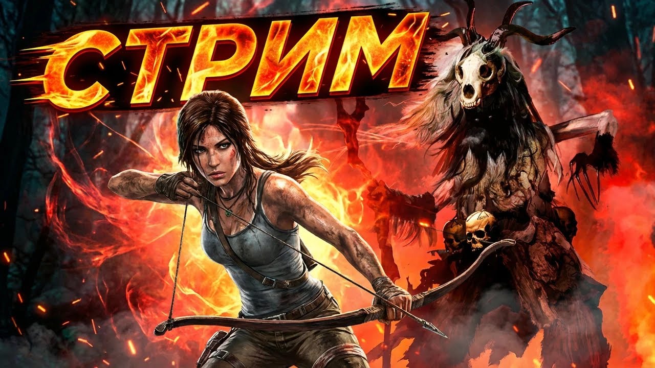 (SHORTS) Rise of the Tomb Raider — прохождение DLC Баба Яга (стрим)