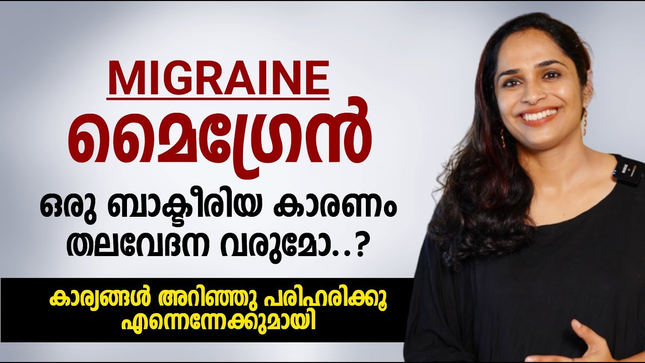 മൈഗ്രേൻ | MIGRAINE | ഒരു ബാക്ടീരിയ കാരണം തലവേദന വരുമോ.? കാര്യങ്ങൾ അറിഞ്ഞു പരിഹരിക്കൂ