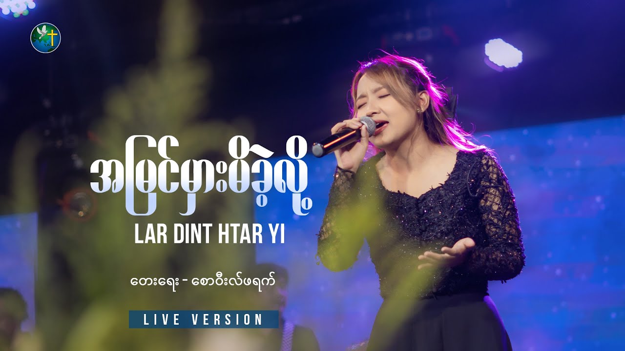 အမြင်မှားမိခဲ့လို့ || Lar Dint Htar Yi