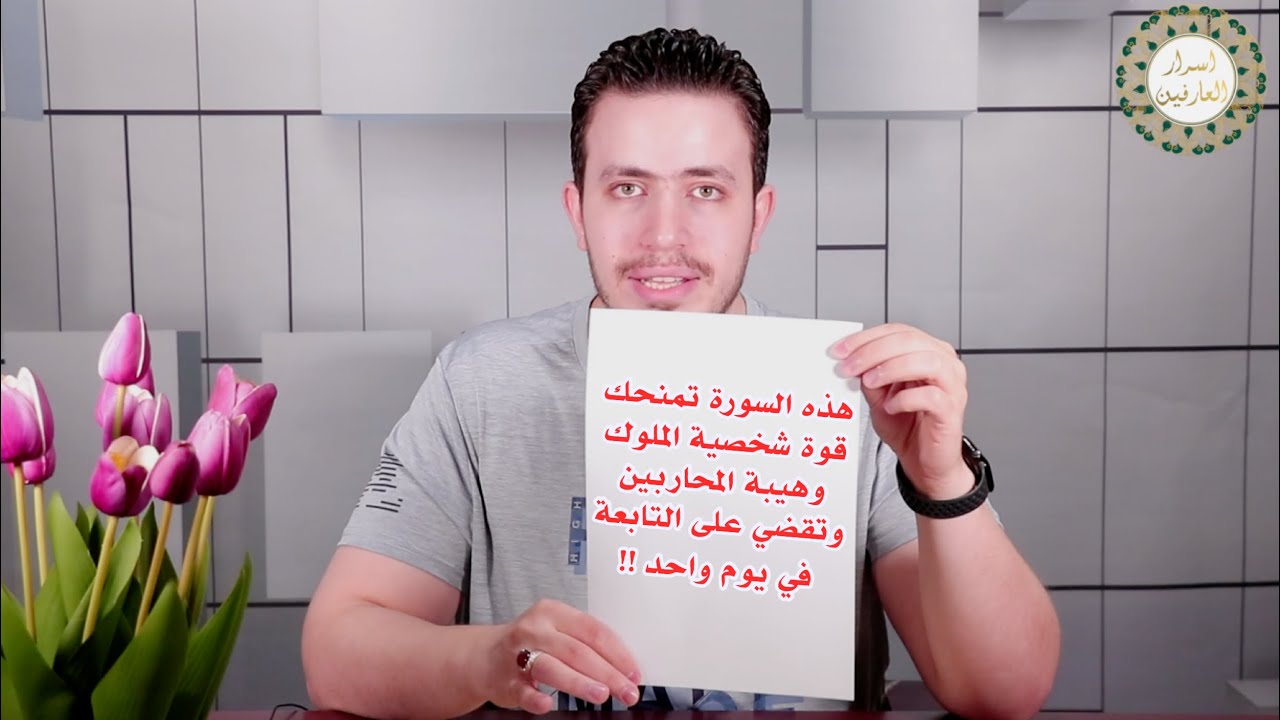 سورة من القرآن تمنحك قوة الشخصية كالملوك وهيبة المحاربين ضد الاعداء والحاسدين | علاج التابعة فوريا