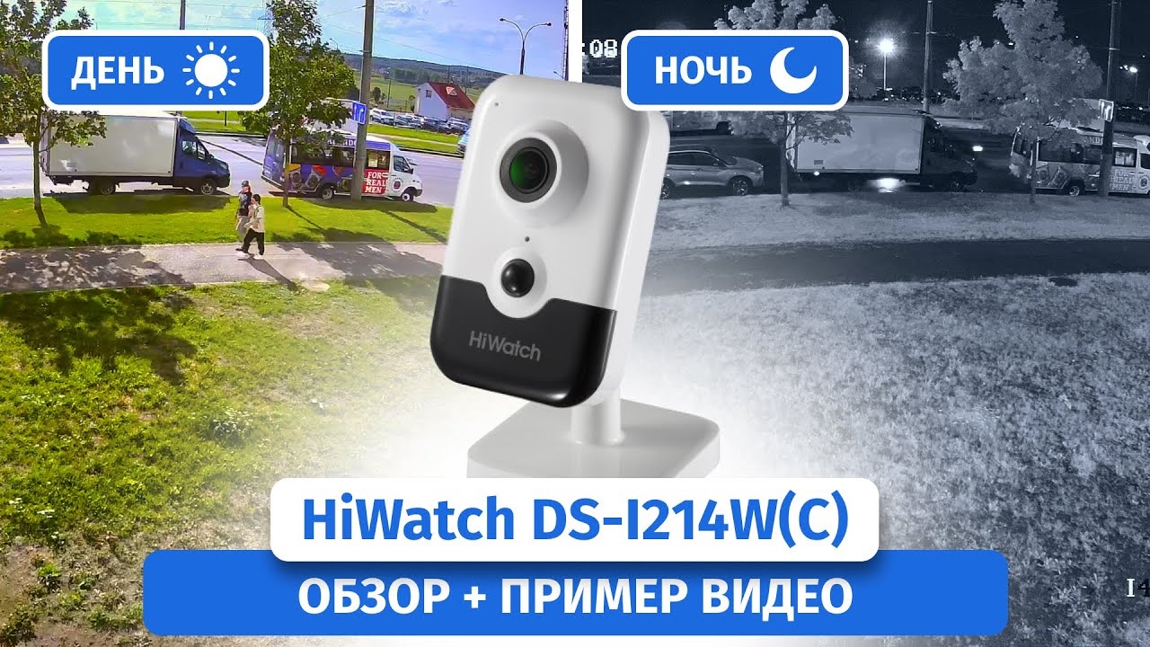 IP-камера видеонаблюдения HiWatch DS-I214W(C). Обзор, пример видео днем и ночью