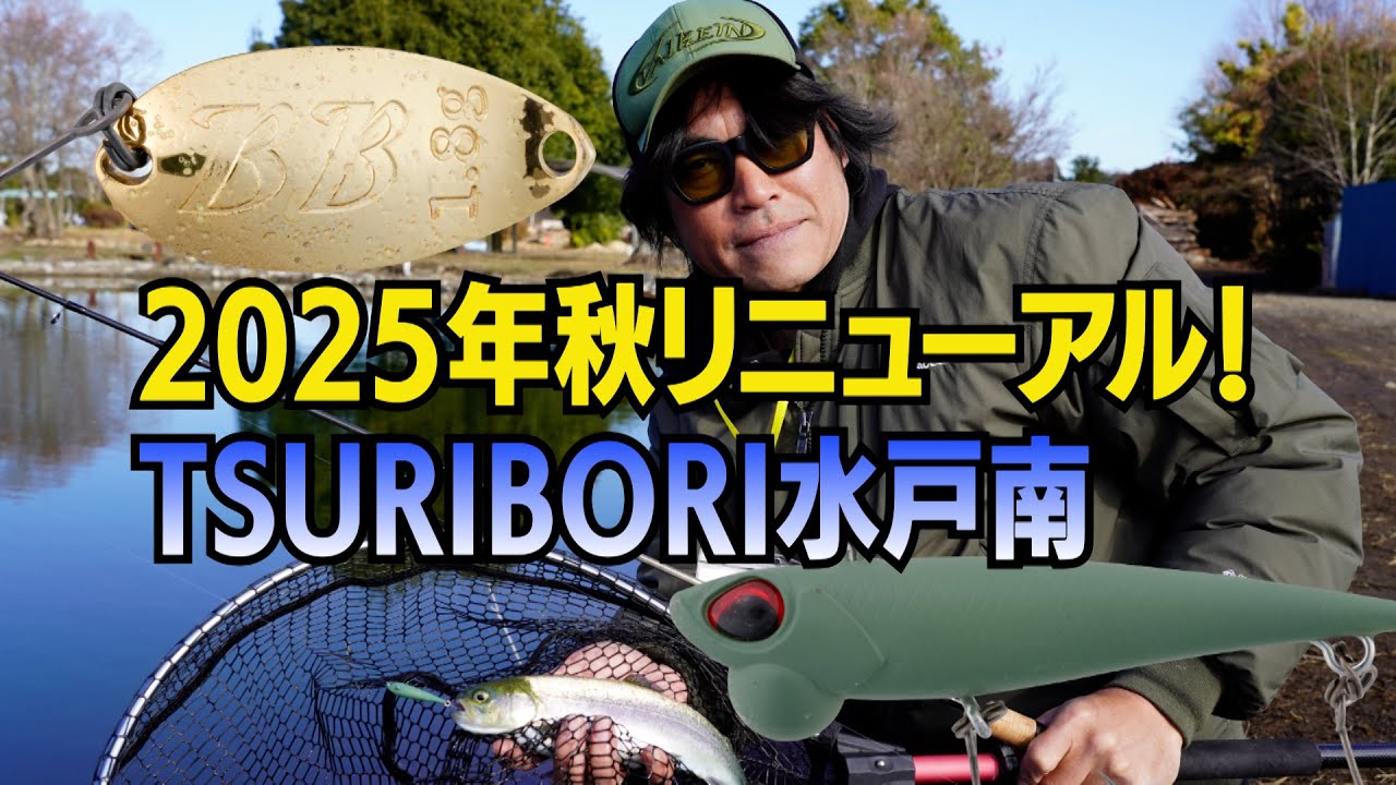 【菊地栄一】大型トラウト多数放流！リニューアルオープンしたTSURIBORI水戸南へ！ #エリアトラウト #管理釣り場 #釣り #fishing #valkein