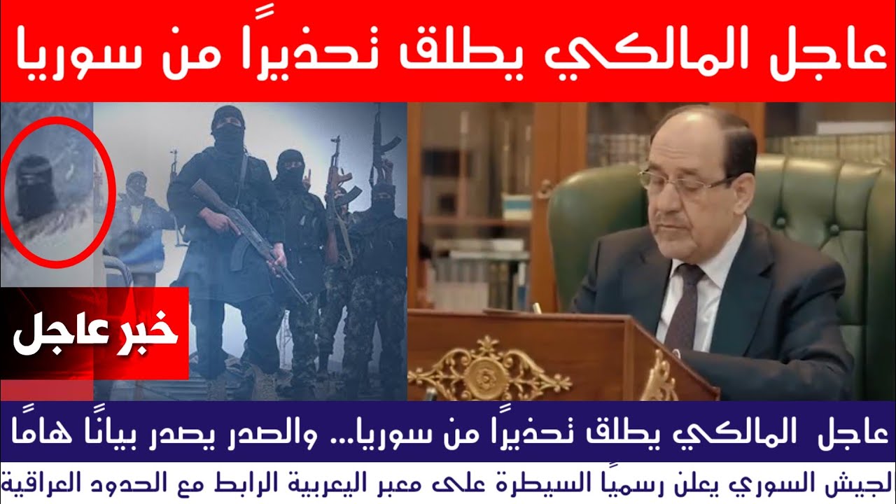 عاجل المالكي يطلق تحذيرًا من سوريا ..بيان هام لمقتدى الصدر