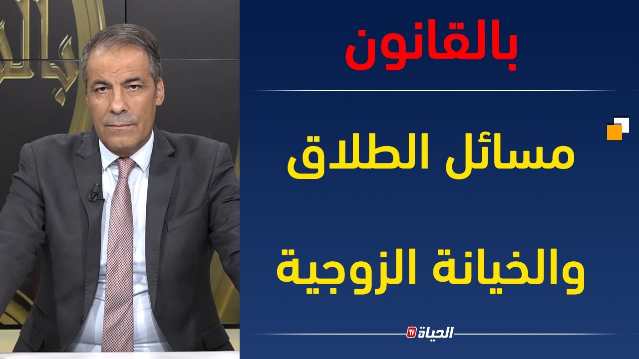 بالقانون l كورتل مندهش و مصدوم من قضية خيانة زوجية