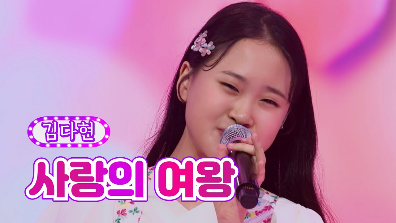 【클린버전】 김다현 - 사랑의 여왕 ❤화요일은 밤이 좋아 26화❤ TV CHOSUN 220531 방송