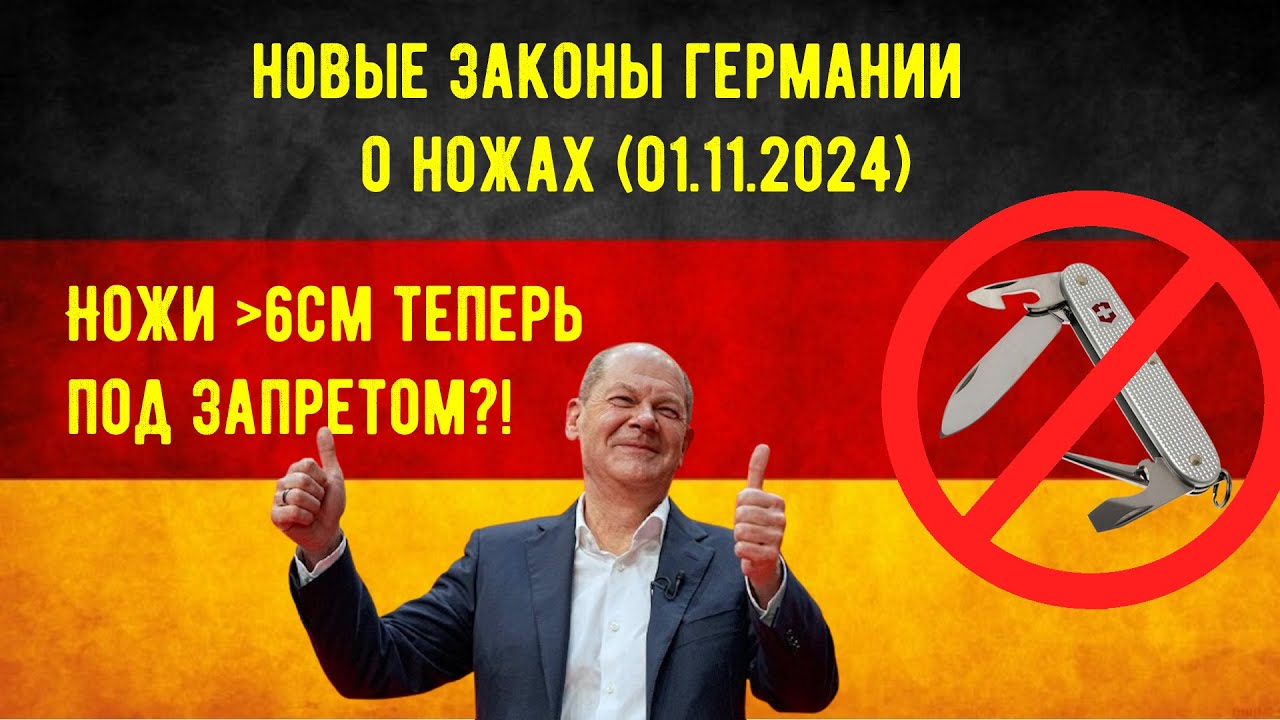 НОВЫЕ Законы о ножах в Германии. Актуально с 1.11.2024 - Neues Waffengesetz 2024