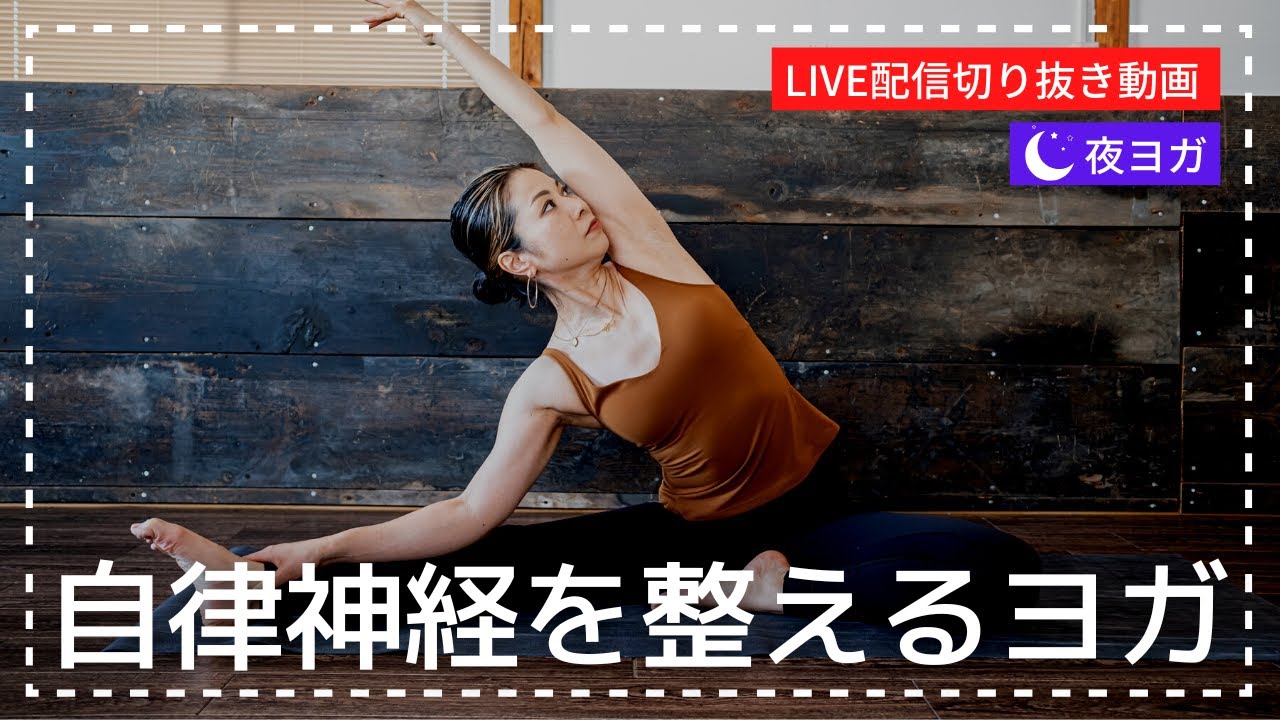 【夜ヨガ】肩や胸をストレッチして呼吸しやすい体に♪自律神経を整えるリラックスヨガ