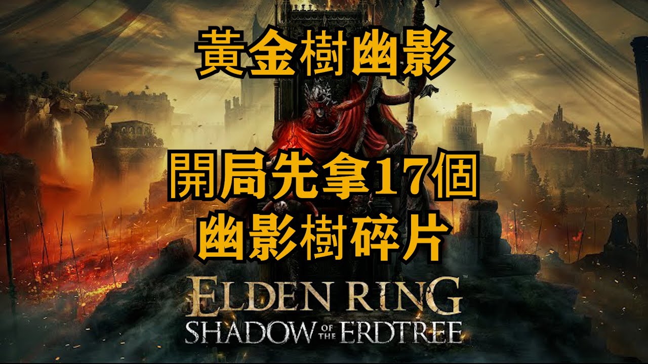 開局先收集17顆幽影樹碎片 黃金樹幽影 艾爾登法環DLC 全收集 主線 支線 流程攻略 【CT Gaming 遊戲攻略