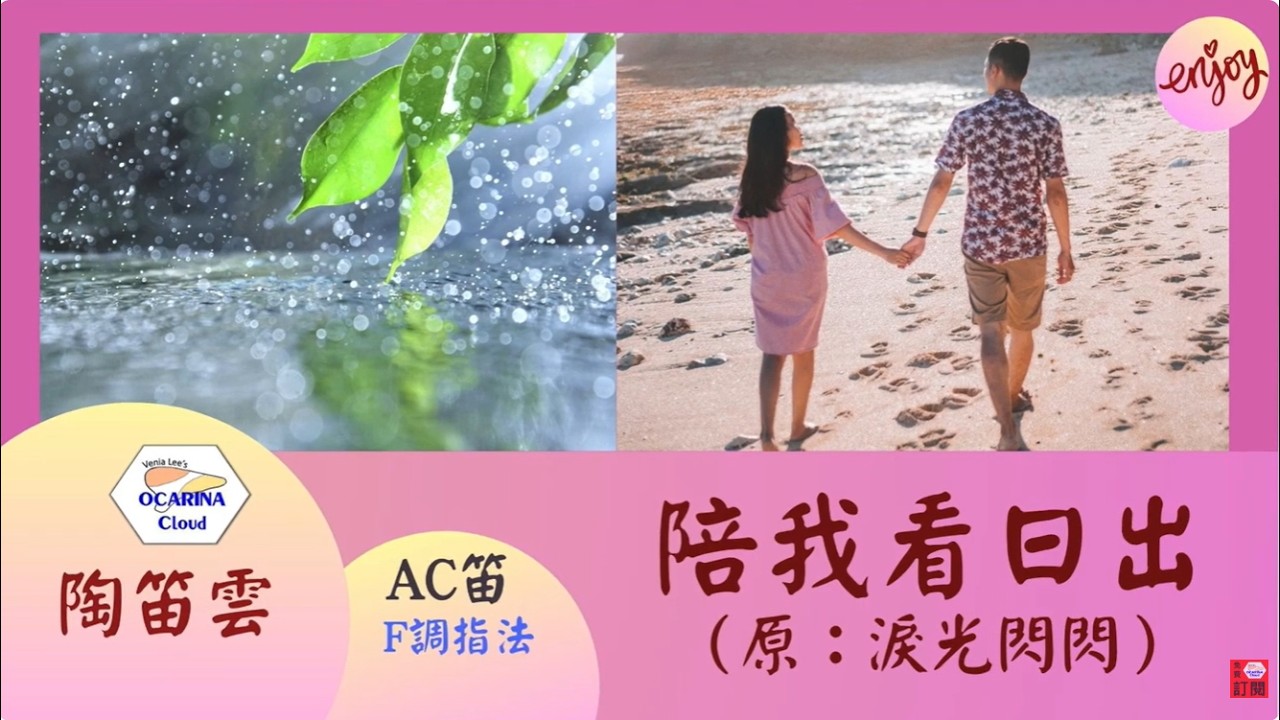 【陶笛雲 | 簡譜｜F調指法】陪我看日出 淚光閃閃 (Ｃ調單管、複管皆可) | Ocarina Cloud - Venia Lee