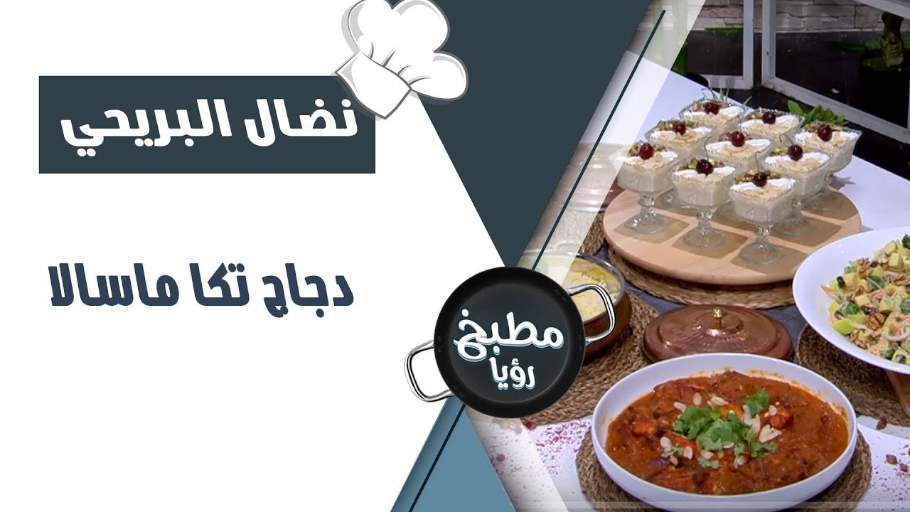 دجاج تكا ماسالا - نضال البريحي