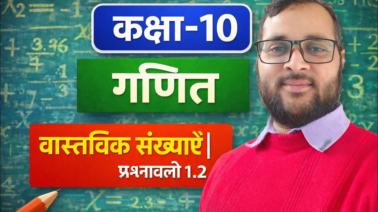 वास्तविक संख्या class 10