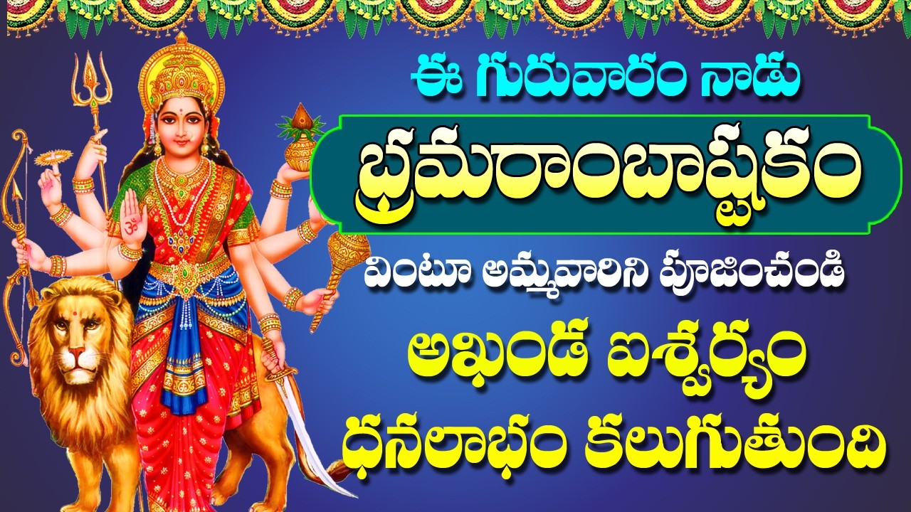 Sri Bramarambika Ashtakam | Devotional Songs | Bhakti Songs | Rose Bhakti Sagar