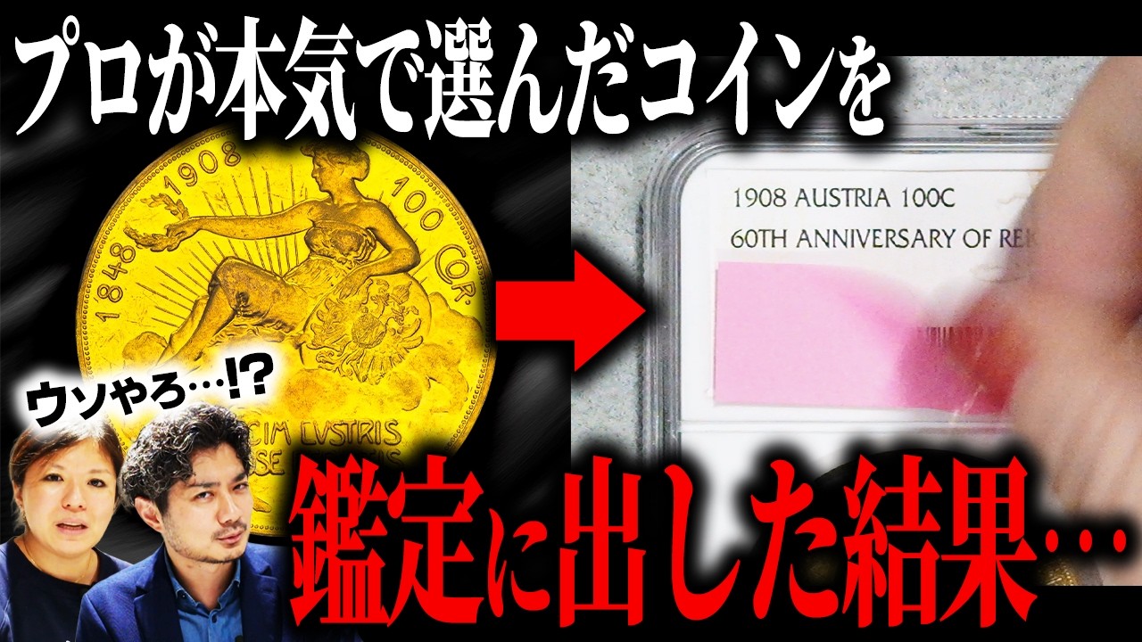 【一攫千金!?】コイン歴15年のプロが裸コインを鑑定に出した結果…