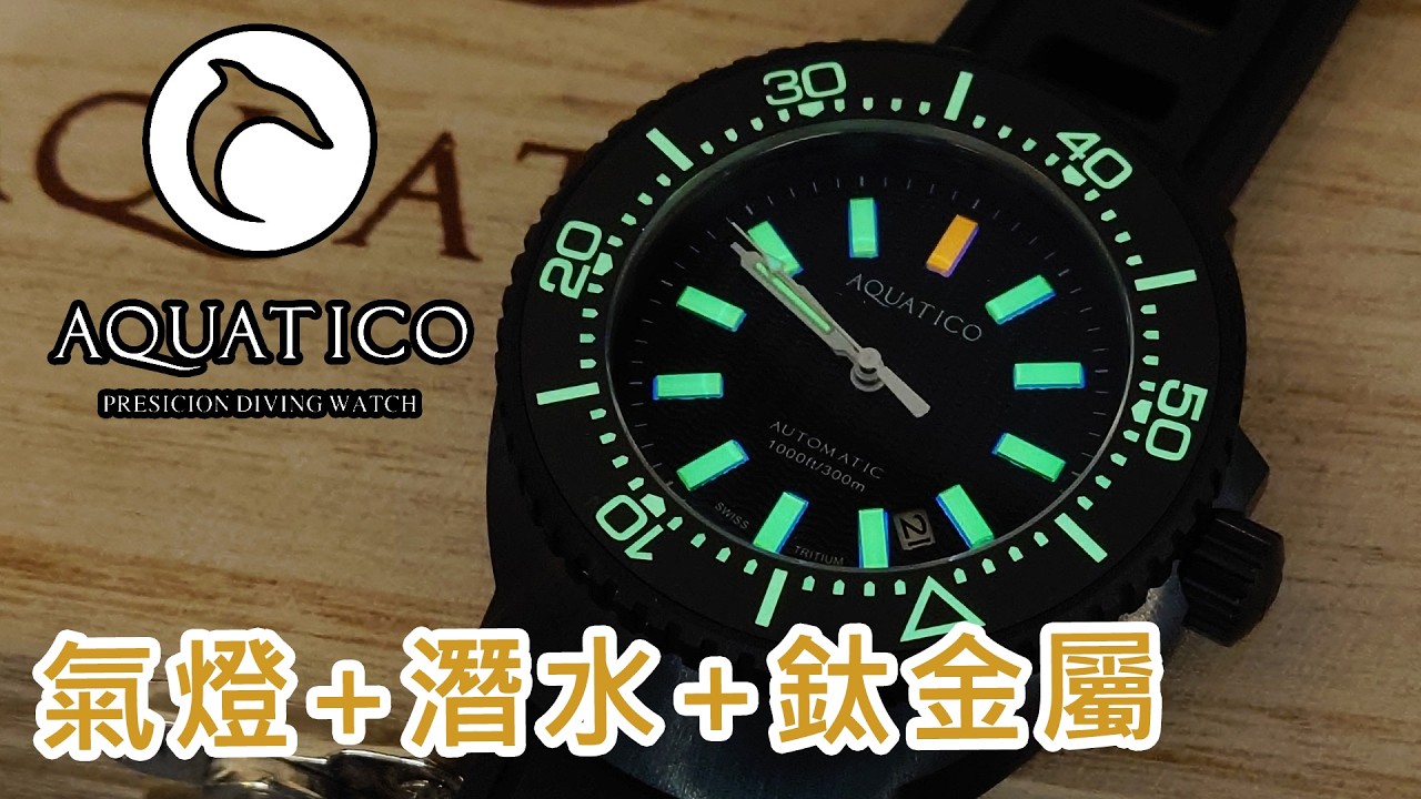 【Aquatico T100 Super Marine 5 級鈦合金超級夜光機械錶】| #SometimesLab 觀塘駱駝漆3座6樓E1舖