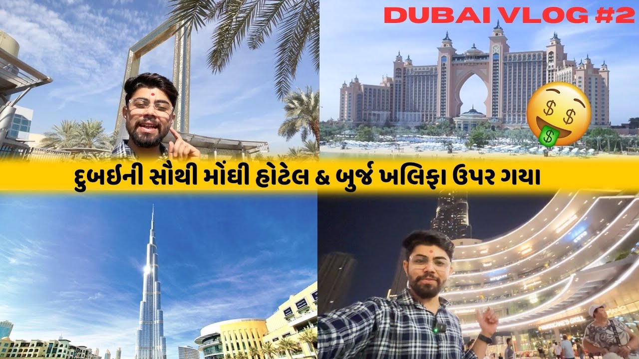 આખું દુબઇ જુઓ એક જ વિડીયોમાં 😍 | Dubai Frame, Burj Khalifa Top, Palm Island | Gujarati Dubai Vlog