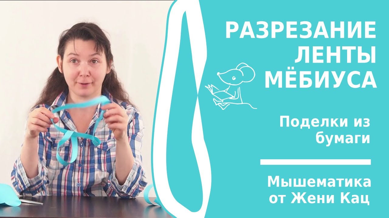Разрезание ленты Мёбиуса. Наглядная математика для школьников. Мышематика очно и онлайн