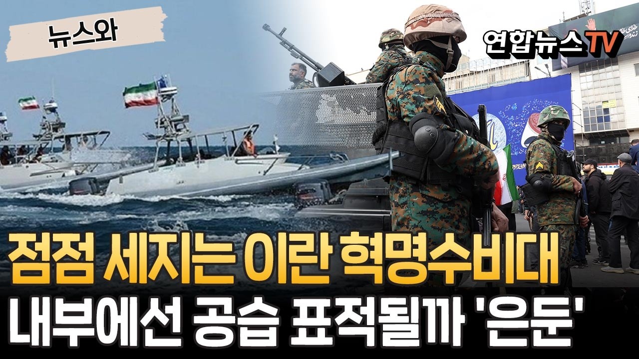 이란 혁명수비대, 핵심 인물 사살되며 점점 '강경'&hellip;공습 표적될까 연락 끊고 은둔하기도 [뉴스와]/ 연합뉴스TV(YonhapnewsTV)