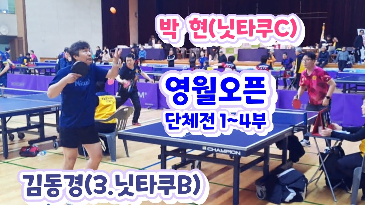 제5회 영월동강배 라지볼 전국오픈 - 박 현(3) vs 김동경(3) + 대회 입상포즈 영상 수록 2026.2.27.금. #영월동강배 #윤봉길배전국오픈탁구 