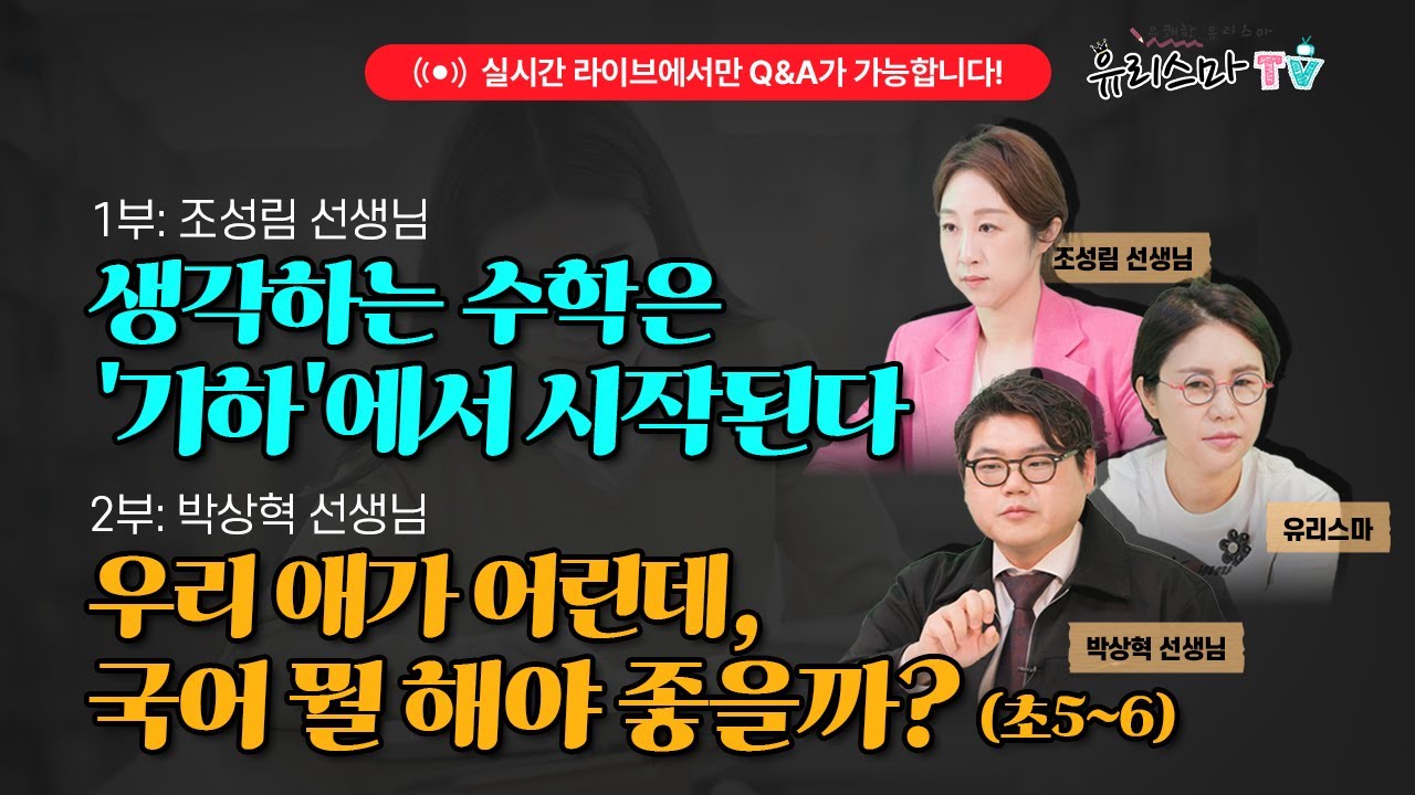 [수학]  생각하는 수학은 '기하'에서 시작된다 - 조성림 선생님 / 초5~6년 우리 아이, 국어 뭘 해야 좋을까? - 박상혁 선생님 [유리스마 실시간 Q&A]