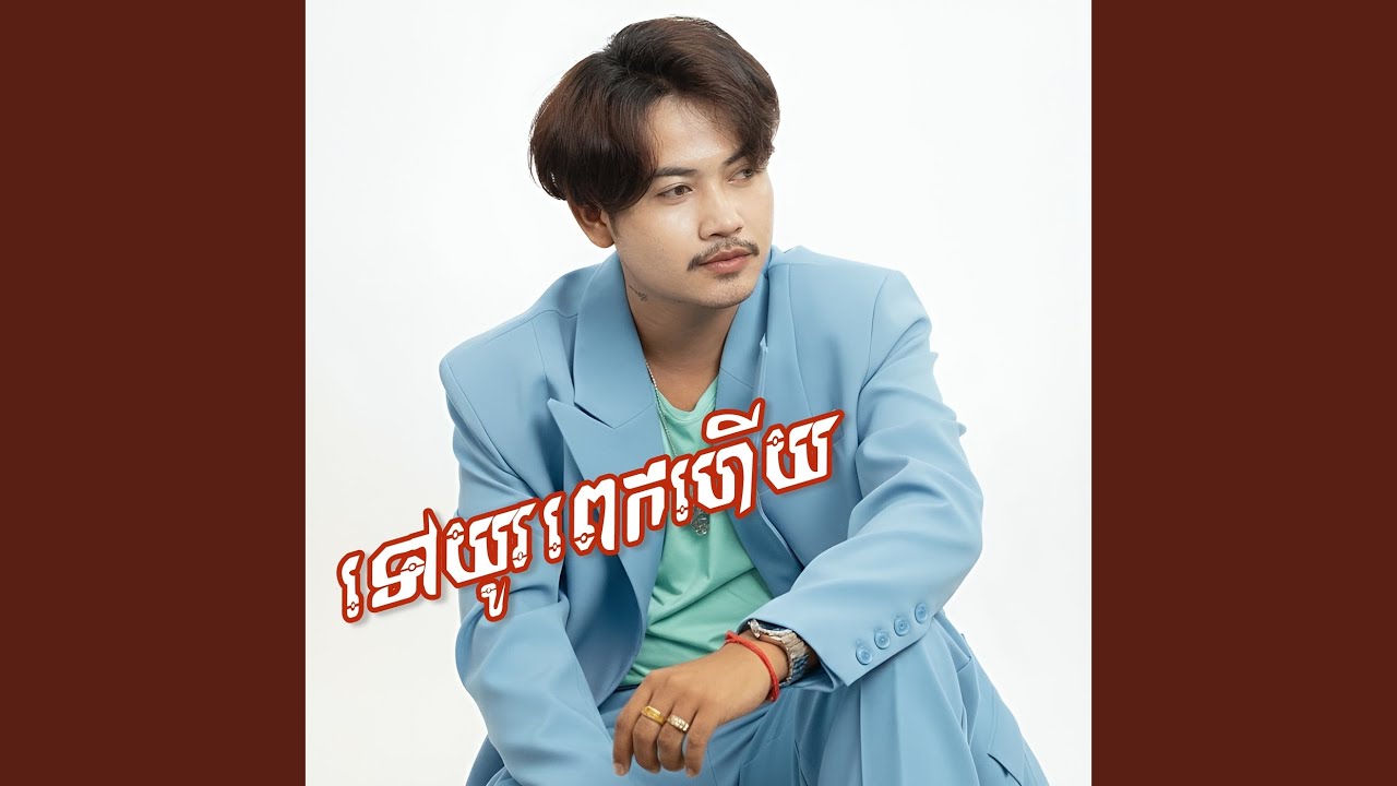 ទៅយូរពេកហើយ