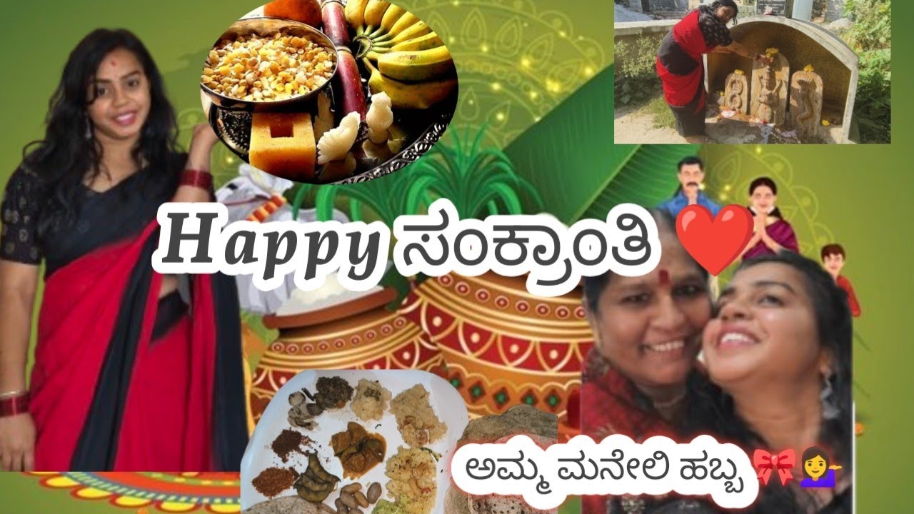 ಮಕರ ಸಂಕ್ರಾಂತಿ ಹಬ್ಬದ ಹಾರ್ತಿಕ ಶುಭಾಷಯಗಳು  ಎಲ್ಲರಿಗೂ 