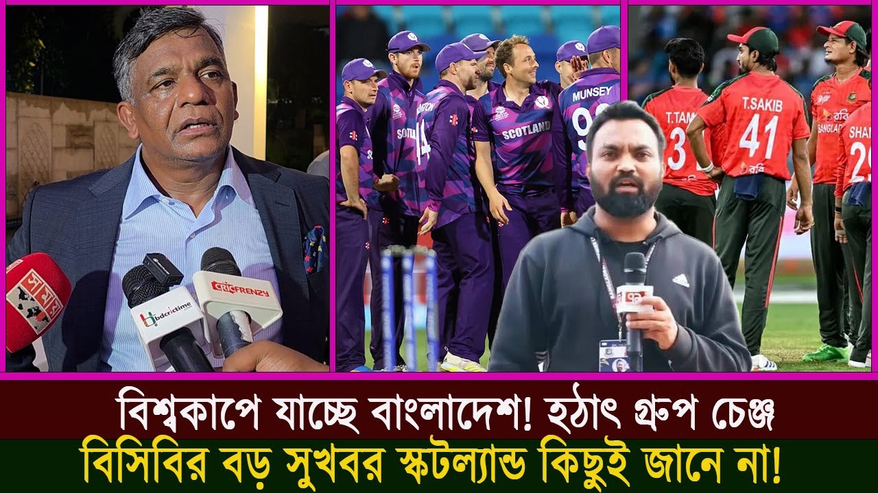 বিশ্বকাপে যাচ্ছে বাংলাদেশ! হঠাৎ গ্রুপ চেঞ্জ, বিসিবির বড় সুখবর—স্কটল্যান্ড কিছুই জানে না!