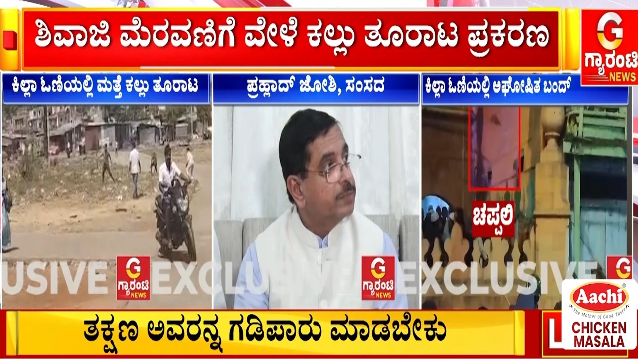 ಕಾಂಗ್ರೆಸ್‌ ಸರ್ಕಾರ ಇದ್ದಾಗಲೇ ಯಾಕೆ ಹೀಗಾಗುತ್ತೆ?- ಪ್ರಹ್ಲಾದ್ ಜೋಷಿ  | Guarantee News