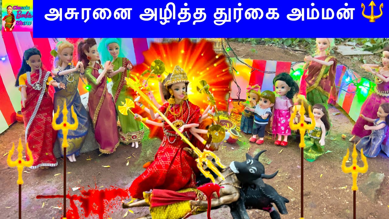அரக்கனை அழித்த துர்கை 🔱🔥 | Navratri Special - Classic Barbie Show | barbie show Navratri celebration