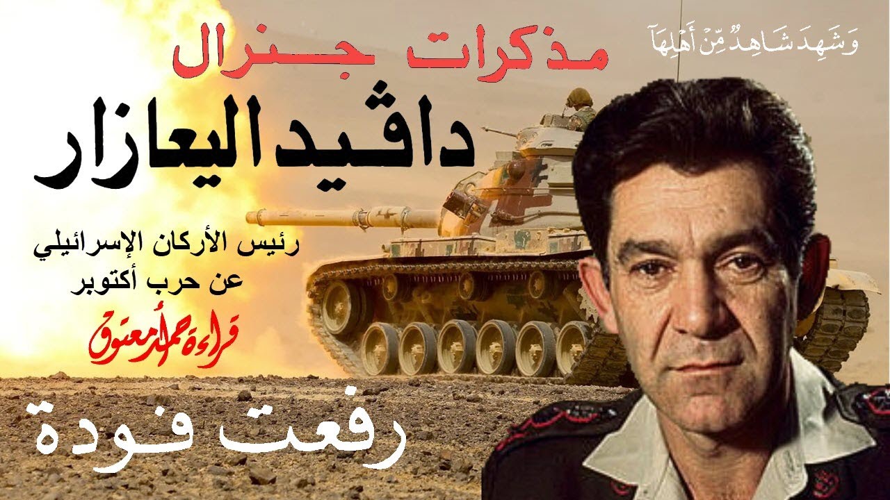 مذكرات دافيد إليعازر .. ترجمة رفعت فودة {وشهد شاهد من أهلها}