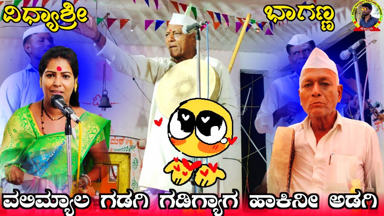 ವಲಿಮ್ಯಾಲ ಗಡಗಿ ಗಡಿಗ್ಯಾಗ ಹಾಕಿನೀ ಅಡಗಿ !ಭಾಗಣ್ಣ ಮದರಿ ಗೀಗೀ ಪದ !bhaganna madari gigi pada !ಜೋಡಿ Vidyashree