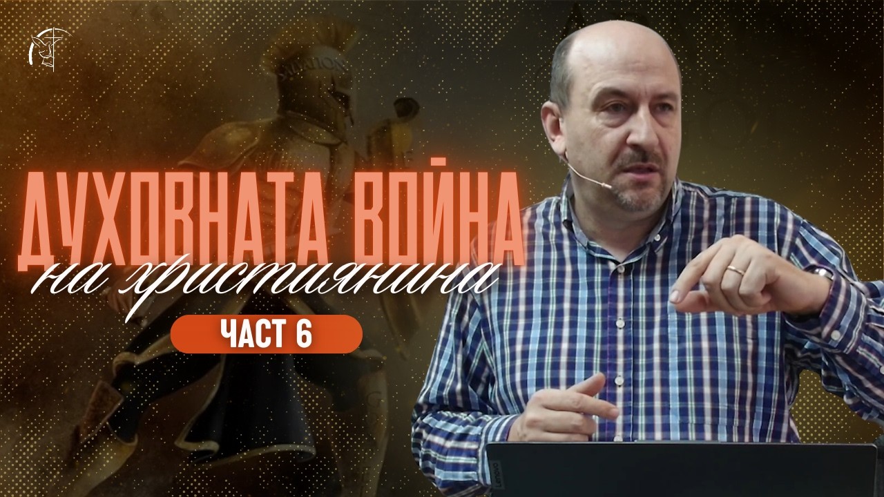 ДУХОВНАТА ВОЙНА НА ХРИСТИЯНИНА (част 6) | Дух на гордост-2 | п-р Пламен Борисов | Църква 