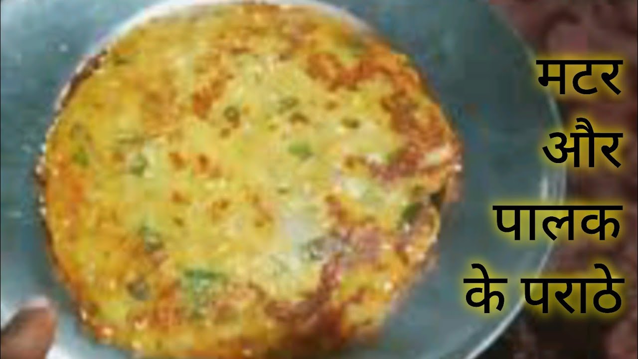 मटर पालक का हेल्दी पराठा | स्वादिष्ट और पौष्टिक|Healthy Peas and Spinach Paratha | 