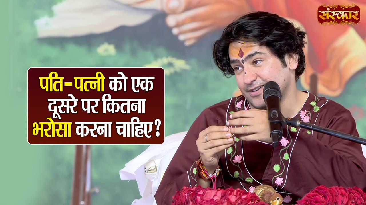 पति-पत्नी को एक दूसरे पर कितना भरोसा करना चाहिए ? बागेश्वर धाम सरकार Ke Pravachan | Sanskar TV
