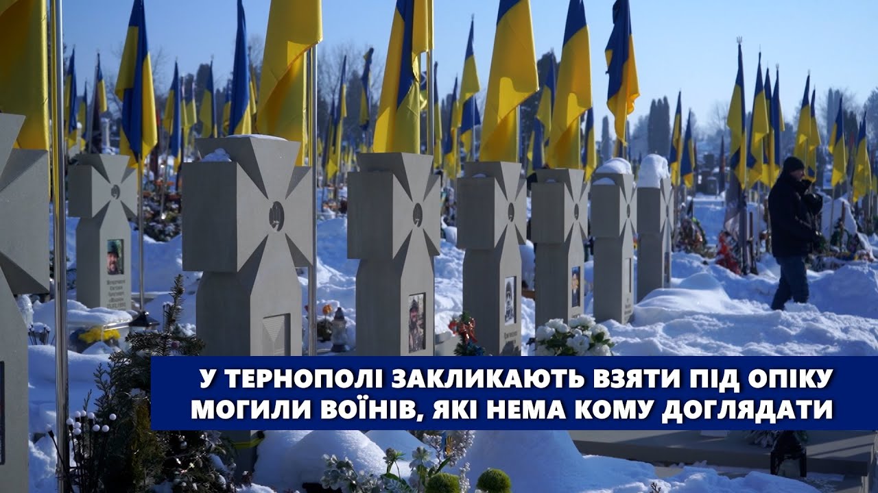 У Тернополі закликають взяти під опіку могили воїнів, які нема кому доглядати