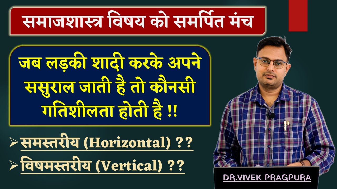 विवाह के संदर्भ में सामाजिक गतिशीलता ||  #sociologywithvivek